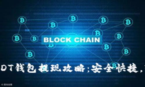小金库USDT钱包提现攻略：安全快捷，轻松搞定！