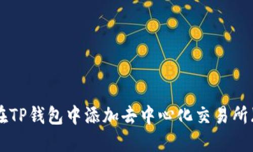 如何在TP钱包中添加去中心化交易所（DEX）