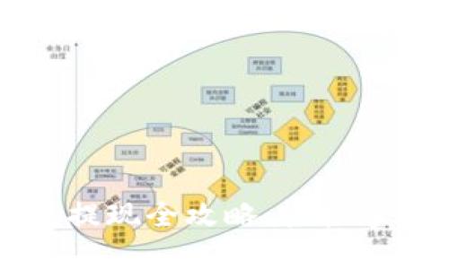 以太坊钱包提现全攻略：轻松掌握提币技巧
