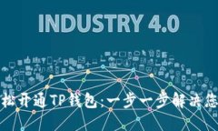 如何轻松开通TP钱包：一步