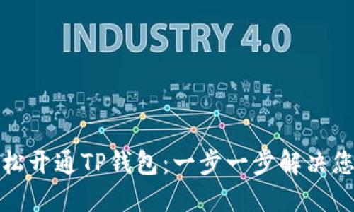 如何轻松开通TP钱包：一步一步解决您的疑问