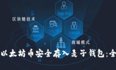 如何将以太坊币安全存入