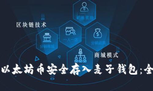 如何将以太坊币安全存入麦子钱包：全面指南