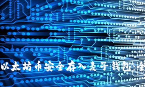 如何将以太坊币安全存入麦子钱包：全面指南