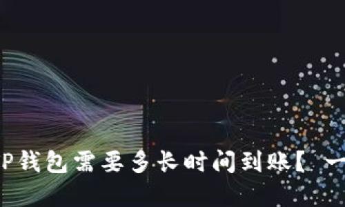 提币到TP钱包需要多长时间到账？ 一文详解！
