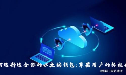 如何选择适合你的以太坊钱包：苹果用户的终极指南