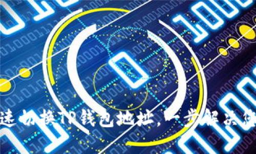 如何快速切换TP钱包地址，一步解决您的烦恼