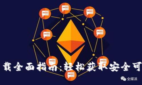 以太坊钱包下载全面指南：轻松获取安全可靠的钱包地址