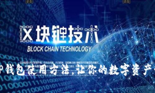 全面解析TP钱包使用方法，让你的数字资产管理更高效