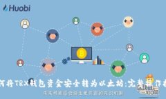 如何将TRX钱包资金安全转