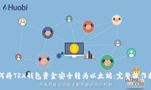 如何将TRX钱包资金安全转为以太坊：完整操作指南