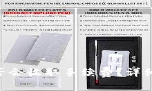 t p钱包转USDT是否会收取手续费？详细解读与手续费知识