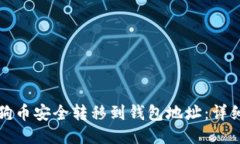 如何将狗狗币安全转移到