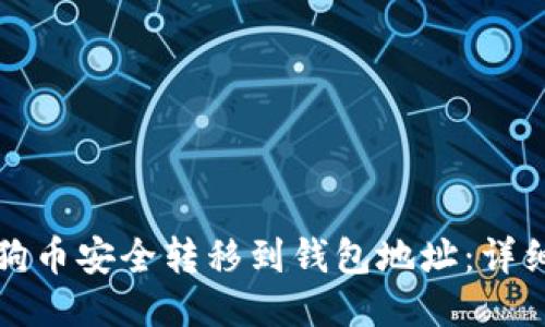 如何将狗狗币安全转移到钱包地址：详细操作指南
