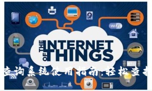 比特币钱包地址查询系统使用指南：轻松查找您的比特币资产