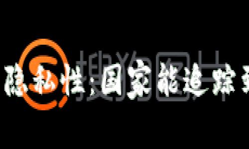 以太坊钱包的隐私性：国家能追踪到你的钱包吗？