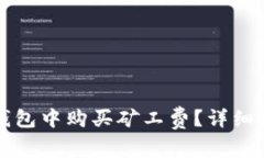 如何在TP钱包中购买矿工费