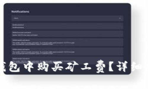 如何在TP钱包中购买矿工费？详细指南与技巧