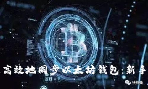 如何快速高效地同步以太坊钱包：新手必看教程