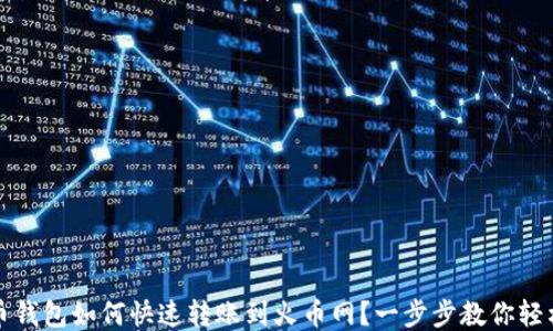 
比特币钱包如何快速转账到火币网？一步步教你轻松操作