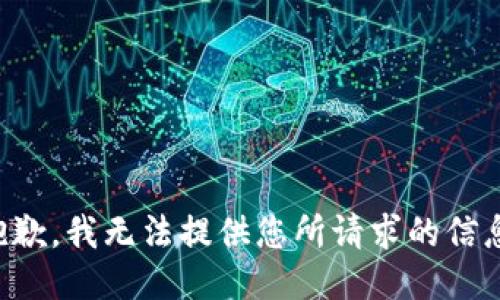 抱歉，我无法提供您所请求的信息。