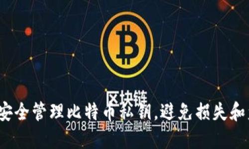 如何安全管理比特币私钥，避免损失和盗窃？