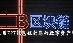: 如何使用TPT钱包提升您的