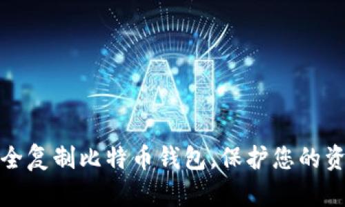 如何安全复制比特币钱包，保护您的资产安全