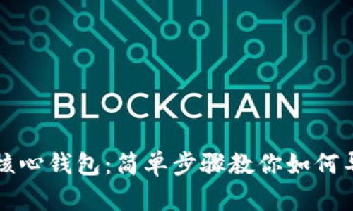 比特币核心钱包：简单步骤教你如何导入私钥