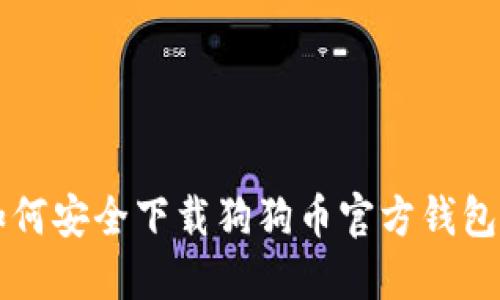 iOS手机如何安全下载狗狗币官方钱包：完整指南