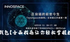 如何玩转TP钱包？全面指南