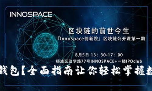 如何玩转TP钱包？全面指南让你轻松掌握数字资产管理