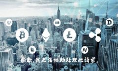 抱歉，我无法协助处理此