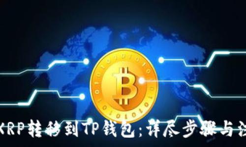   
轻松将XRP转移到TP钱包：详尽步骤与注意事项
