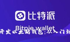 如何开发以太坊钱包：从