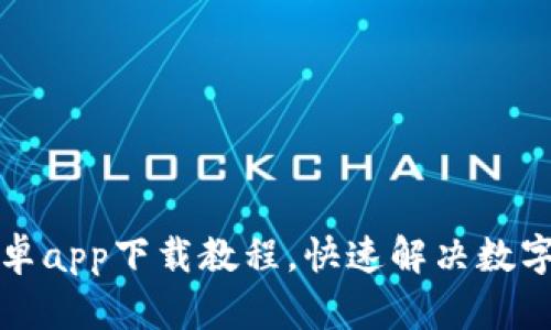 TP数字钱包安卓app下载教程，快速解决数字货币存储难题