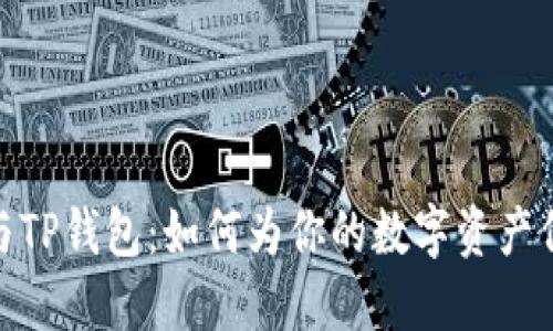 小狐狸与TP钱包：如何为你的数字资产保驾护航