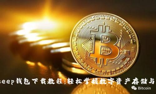 Bitkeep钱包下载教程：轻松掌握数字资产存储与管理