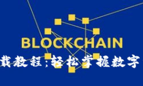 Bitkeep钱包下载教程：轻松掌握数字资产存储与管理