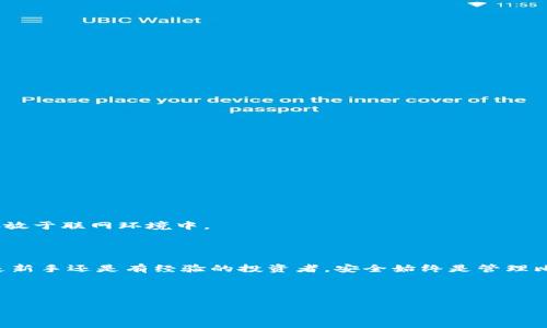   比特币冷热钱包注册全攻略：轻松开启安全数字资产之旅 / 

 guanjianci 比特币, 冷钱包, 热钱包, 数字货币 /guanjianci 

## 内容大纲

1. 引言 
   - 数字货币的崛起与比特币的重要性
   - 钱包类型概述：热钱包与冷钱包
   - 本文目的与读者受益

2. 比特币钱包基础知识
   - 什么是比特币钱包？
   - 钱包的工作原理
   - 比特币与其他数字货币的对比

3. 热钱包与冷钱包的详细分析 
   - 热钱包的定义、优缺点
   - 冷钱包的定义、优缺点
   - 如何选择合适的钱包类型？

4. 注册热钱包的步骤
   - 热钱包简介与平台推荐
   - 如何选择合适的热钱包服务平台
   - 热钱包注册的详细操作步骤
   - 安全性设置建议：双重认证、密码强度等

5. 注册冷钱包的步骤
   - 冷钱包简介与硬件推荐
   - 如何选择冷钱包设备
   - 冷钱包注册的详细操作步骤
   - 安全性设置与备份建议

6. 保护你的比特币资产
   - 常见的安全隐患分析
   - 如何防范比特币盗窃和丢失
   - 钱包管理的最佳实践

7. 结语
   - 重申选择合适钱包的重要性
   - 对读者的温馨提醒与建议

---

## 引言

随着区块链技术的迅速发展，比特币等数字货币已经成为新一代的投资与交易方式。越来越多的人开始关注如何安全有效地管理自己的比特币，而这就需要使用数字钱包。本文将详细介绍在比特币的管理过程中，冷钱包和热钱包的注册和使用方法，帮助你开启一段安全的数字资产之旅。

## 比特币钱包基础知识

什么是比特币钱包？

比特币钱包是存储、发送与接收比特币的工具。简单来说，它就像一个银行账户，但其背后的技术是去中心化的区块链。每个钱包都有一个唯一的地址，这个地址和银行账户类似，您可以使用它来接收比特币。此外，钱包内还有一个私钥，只有拥有这个密钥的人才能控制和管理相关的比特币。

钱包的工作原理

当您进行交易时，钱包会使用私钥对交易进行签名，从而确认您为该交易的发起者。所有交易都会在比特币网络内进行验证记录，确保安全性与透明度。因此，更加安全的钱包意味着更少的风险。

比特币与其他数字货币的对比

比特币是最早也是市值最高的数字货币，与其他数字货币相比，具有更广泛的接受度和流动性。虽然许多新的数字货币正在不断涌现，然而，由于比特币的稳定性和历史积累，它仍然是投资者的首选。

## 热钱包与冷钱包的详细分析

热钱包的定义、优缺点

热钱包通常是指与互联网连接的数字钱包，方便用户随时进行交易。常见的热钱包包括移动钱包、网页版钱包等。它们的主要优点在于便捷性，但缺点是更容易受到黑客攻击，因此用户需加强安全意识。

冷钱包的定义、优缺点

冷钱包则是与互联网完全隔离的钱包，通常以硬件设备形式存在。虽然使用不太方便，但其安全性更高，更适合长时间存放大量比特币。冷钱包的劣势在于，若设备丢失或损坏，可能导致比特币无法恢复。

如何选择合适的钱包类型？

选择钱包的类型主要取决于您的使用习惯和投资目标。对于频繁交易的投资者，热钱包可能更为适合；而对于长期持有的投资者，冷钱包则更具优势。

## 注册热钱包的步骤

热钱包简介与平台推荐

推荐用户选择知名度高、安全性强的热钱包平台，例如Coinbase, Blockchain.info等，这些平台有着良好的用户评价和安全保障。

如何选择合适的热钱包服务平台

选择热钱包时，首先要确认其安全性、用户体验和费用结构。务必查找并阅读用户评价，以及平台的安全措施。

热钱包注册的详细操作步骤

1. 访问所选择的平台官方网站。br
2. 点击注册按钮，填写个人信息，包括电子邮件、手机号码等。br
3. 创建强密码，确保密码独特且复杂。br
4. 收到激活邮件或短信，点击链接进行验证。

安全性设置建议：双重认证、密码强度等

务必启用双重认证（2FA），增加安全性。此外，定期更新密码，并使用不同的密码，以降低被攻击风险。

## 注册冷钱包的步骤

冷钱包简介与硬件推荐

市面上常见的冷钱包硬件包括Ledger Nano S、Trezor等，这些冷钱包设备都经过严格测试，提供高安全性。

如何选择冷钱包设备

选购时，建议关注产品的安全特性、用户友好性及产品评价。确保从官方渠道购买，避免假冒产品。

冷钱包注册的详细操作步骤

1. 购买冷钱包硬件，并按照说明书启用。br
2. 连接设备至计算机或者手机，下载并安装相关软件。br
3. 创建新的钱包，系统会生成一组助记词，请妥善保存。br
4. 创建安全密码以保护资产。

安全性设置与备份建议

冷钱包的备份与恢复同样重要，务必妥善记录助记词以及其他恢复信息，避免意外损失。

## 保护你的比特币资产

常见的安全隐患分析

比特币存储过程中，用户面临众多安全隐患，包括黑客攻击、设备丢失、私钥泄露等，因此必要的安全措施至关重要。

如何防范比特币盗窃和丢失

建议用户加强网络安全意识，避免使用公共Wi-Fi进行交易，不透露个人信息，定期使用安全软件检测设备。

钱包管理的最佳实践

定期检查钱包余额，及时更新安全设置，并作好与资产管理相关的记录。对重要信息进行加密处理，切勿将助记词和私钥存放于联网环境中。

## 结语

选择合适的钱包是保障比特币资产安全的第一步。希望本文提供的注册指南能够帮助你顺利开启数字资产之旅。无论您是新手还是有经验的投资者，安全始终是管理比特币的首要条件。请随时关注市场变化，持续学习更新知识，为自己的财富保驾护航。

--- 

以上内容展示了比特币冷热钱包的注册方法和注意事项，希望能为你提供实用的指导！如需了解更多，请随时询问。