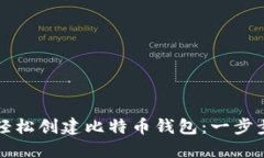 如何轻松创建比特币钱包