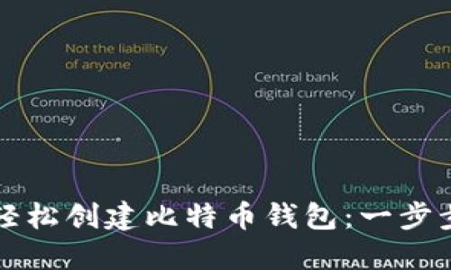 如何轻松创建比特币钱包：一步步指南