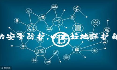 jiaoti解决TP钱包无法登录的终极方法/jiaoti
TP钱包, 无法登录, 钱包问题, 登录解决方法/guanjianci

引言
在数字资产逐渐成为人们生活中不可或缺的一部分的今天，钱包应用的稳定性和可用性显得尤为重要。然而，许多用户经常在使用TP钱包时遇到无法登录的问题，这不仅影响了他们的资产安全和使用体验，也造成了不少的心理压力。本文将深入分析TP钱包无法登录的原因，并提供详细的解决方案，以帮助用户快速恢复正常使用。

TP钱包概述
TP钱包是一款受欢迎的数字资产管理工具，支持多种加密货币的存储和交易。随着区块链技术的不断发展，用户对数字资产的管理需求不断增加，TP钱包凭借其友好的界面和强大的功能受到了广泛欢迎。然而，技术的快速变化也不可避免地带来了使用中的挑战。

登录问题常见原因分析
在讨论解决方案之前，我们首先需要了解导致TP钱包无法登录的一些常见原因，这样才能有针对性地进行解决。

h41. 网络连接问题/h4
用户在登录TP钱包时，如果网络连接不稳定或断开，往往会出现无法登录的情况。解决这一问题的第一步是检查设备的网络状态，确保网络信号强且稳定。

h42. 应用程序故障/h4
应用程序的错误或故障也是导致无法登录的重要原因。有时，APP的更新可能会造成兼容性的问题，导致用户无法正常登录。这种情况下，尝试卸载并重新安装TP钱包是一个有效的解决方法。

h43. 账号密码错误/h4
许多用户在登录时会因为输入错误的账号或密码而无法顺利进入。这一点听起来简单，但实际上很容易被忽视。在输入时，仔细检查每一个字符是非常必要的。

h44. 服务器维护或故障/h4
在某些情况下，TP钱包的服务器可能正在进行维护或出现故障。这种情况通常是暂时的，用户可以稍等片刻后再尝试登录。同时，可以关注官方媒体或社区，获取实时的维护信息。

解决方案一：检查网络连接
如前所述，网络问题可能是导致TP钱包无法登录的根本原因之一。用户可以采用以下步骤进行排查：
ul
    li确认Wi-Fi或数据流量正常开启，无断连。/li
    li尝试访问其他网站或应用，确认网络是否畅通。/li
    li重启设备，重新连接网络，确保信号强度。/li
/ul

解决方案二：更新或重装应用
接下来，如果确认网络正常，我们可以对TP钱包进行更新或重装。以下是操作步骤：
ul
    li前往应用商店，检查TP钱包是否有可用更新，进行更新。/li
    li若更新后仍无法登录，尝试卸载后重新下载并安装应用。/li
/ul

解决方案三：重置密码
在错误输入账号或密码的情况下，重置密码是一种简单而有效的方法。用户只需按照以下步骤进行：
ul
    li在登录页面点击“忘记密码”。/li
    li按照指示，输入注册邮箱或手机号，获取重置链接。/li
    li重设密码，并用新密码尝试登录。/li
/ul

解决方案四：关注官方信息
当确认其他方法无效时，可能要考虑到钱包服务器的状态。此时，关注TP钱包的官方网站、社交媒体以及社群（如微博、QQ群等）获取最新信息是很重要的。

密保和安全性检查
除了登录问题，用户在使用TP钱包时，也应当定期检查账户安全性。在这里，我们提供几个密保小贴士：
ul
    li不定期更换密码，确保密码复杂度高。/li
    li开启两步验证，增加安全层级。/li
    li避免使用公共Wi-Fi进行登录，保护个人信息。/li
/ul

用户体验分享
许多用户在使用TP钱包的过程中遇到过类似的登录问题，他们有的选择了积极寻求解决方案，有的则因为反复不成功而感到沮丧。在这一过程中，积极的心态和有效的信息获取与处理能力是非常关键的。以下是几位用户的分享：
ul
    li用户A：“我曾经因为网络问题无法登录，后来重启了路由器，随即就能顺利进入了。”/li
    li用户B：“我在更新后尝试了好几次仍然不能登录，最后卸载重装才解决了问题。”/li
    li用户C：“我获取了官方的维护信息后，知道自己的问题并不孤单，心里踏实了很多。”/li
/ul

总结
TP钱包无法登录的问题虽然令人烦恼，但通过合理的方法，我们能够快速找到解决之道。保持冷静，逐一排查，根据上述步骤操作，通常能够迅速恢复登陆。在未来，建议用户注重日常的安全防护，以更好地保护自己的数字资产。如果问题仍然无法解决，务必要联系TP钱包的客服进行进一步的帮助。相信在不久的将来，大家都能更顺畅地使用这一方便工具，与数字资产的世界更为紧密地连接。

希望这篇文章能对您有所帮助，祝您使用TP钱包愉快！