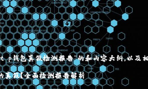 以下是一个围绕“t p钱包真假检测报告”的和内容大纲，以及相关关键词的示例：

如何辨别TP钱包的真假？全面检测报告解析