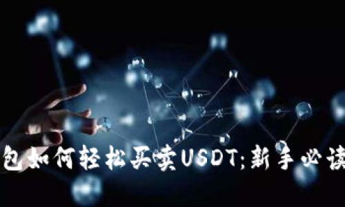 TP钱包如何轻松买卖USDT：新手必读指南