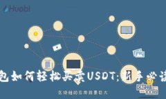 TP钱包如何轻松买卖USDT：