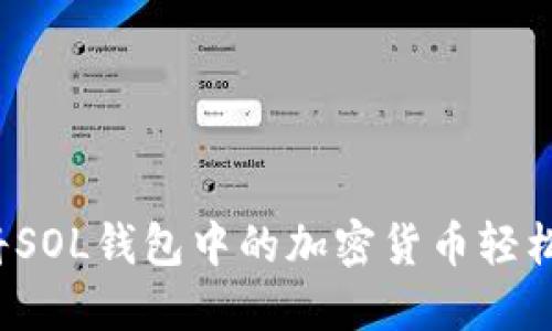 如何将SOL钱包中的加密货币轻松变现？