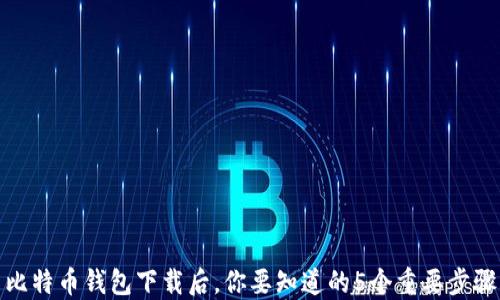 
比特币钱包下载后，你要知道的5个重要步骤