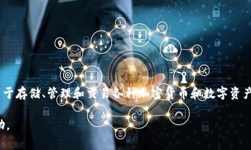 TP钱包（TP Wallet）是由一家名为“TP Wallet Technology”有限公司开发和维护的数字钱包应用。TP钱包主要用于存储、管理和交易各种加密货币和数字资产。该钱包提供了一系列功能，包括代币交换、资产管理和安全存储，旨在为用户提供方便快捷的加密货币管理服务。

如果您想了解更多详细信息，例如TP钱包的具体功能、使用方法和安全性，请告诉我，我可以为您提供进一步的帮助。