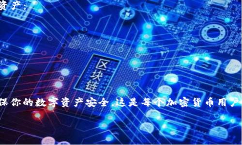   简单步骤教你如何在MetaMask导入TP钱包 / 

 guanjianci MetaMask, TP钱包, 导入钱包, 加密货币 /guanjianci 

## 大纲

1. **引言**
   - 介绍加密货币钱包的重要性
   - MetaMask和TP钱包的概述
   - 导入钱包的必要性和优势

2. **准备工作**
   - 安装MetaMask
   - 创建或获取TP钱包的助记词或私钥
   - 安全性考量

3. **在MetaMask中导入TP钱包**
   - 步骤详细说明
   - 屏幕截图（建议使用，但需描述）
   
4. **验证导入**
   - 如何检查TP钱包是否已成功导入
   - 常见问题和解决方案

5. **安全建议**
   - 如何保护你的加密资产
   - 避免常见的安全陷阱
   
6. **结论**
   - 总结导入过程
   - 鼓励用户多了解加密钱包及其管理

---

## 引言

在当今的数字经济中，加密货币钱包变得尤为重要。它不仅是存储和管理数字资产的工具，还是用户与区块链互动的桥梁。MetaMask作为一种流行的加密货币钱包，不仅方便实用，而且支持多种链上交易。而TP钱包则是另一款强大的加密钱包，许多用户希望将两个钱包的数据整合以便于管理和交易。

本文将详细介绍如何在MetaMask中导入TP钱包。这一过程虽然看似复杂，但如果按照步骤进行，非常简单。无论你是新手还是资深加密货币用户，这篇文章都将为你提供清晰的指导。

## 准备工作

### 安装MetaMask

首先，你需要确保在你的浏览器中安装了MetaMask扩展程序。MetaMask支持Chrome、Firefox、Edge等主流浏览器。在浏览器的插件市场中搜索“MetaMask”，点击下载安装即可。

### 创建或获取TP钱包的助记词或私钥

导入TP钱包之前，你需要有TP钱包的助记词或私钥。这是你访问和管理TP钱包资产的关键。确保在获得助记词或私钥后立即将其安全存储。切忌与他人分享。

### 安全性考量

在进入导入流程之前，请务必了解加密资产的安全性。遵循以下几点建议：
ul
    li确保使用安全的网络环境，避免公共Wi-Fi。/li
    li定期更新MetaMask及TP钱包的版本，以确保安全性。/li
    li开启双重认证，增加账户的安全性。/li
/ul

## 在MetaMask中导入TP钱包

### 步骤详细说明

现在，你可以开始在MetaMask中导入TP钱包了。以下是详细的步骤：

1. **打开MetaMask**：在你的浏览器中打开MetaMask，输入你的密码，解锁钱包。
   
2. **选择“导入钱包”选项**：在MetaMask的主界面，点击右上角的账户图标，然后选择“导入钱包”。

3. **输入助记词或私钥**：在弹出的窗口中，你会看到需要输入助记词或私钥的字段。根据TP钱包的类型，将其复制粘贴到相应的输入框中。

4. **创建新密码**：为导入的账户设置一个新密码，确保这个密码复杂且难以猜测以保护你的资产。

5. **确认导入**：点击“导入”按钮，MetaMask会开始处理你的请求。

6. **查看资产**：导入完成后，你的TP钱包资产会出现在MetaMask的界面上，你可以随时进行管理和交易。

## 验证导入

### 如何检查TP钱包是否已成功导入

导入后，确保你的TP钱包资产在MetaMask中可见。你可以通过点击“资产”选项卡来查看。如果你的TP钱包资产未显示，可能需要添加相应的代币合约地址。

### 常见问题和解决方案

在导入过程中，有些用户可能会遇到问题，如助记词错误、网络连接问题等。针对这些常见问题，你可以采取以下措施：
ul
    li确保助记词或私钥准确无误。如果不确定，尝试从原TP钱包导出并重新复制。/li
    li检查网络连接，确保MetaMask可以正常访问区块链网络。/li
    li如果问题无法解决，可以访问MetaMask官方支持页面获取帮助。/li
/ul

## 安全建议

### 如何保护你的加密资产

在使用和管理加密货币时，安全是重中之重。以下是一些你可以采取的安全措施：
ul
    li不要随意点击可疑的链接和广告，尤其是那些声称能提供钱包导入帮助的。/li
    li定期备份你的助记词，并将其存放在安全的地方。/li
    li定期检查你的交易记录，确保没有异常活动。/li
/ul

### 避免常见的安全陷阱

许多用户在使用加密钱包时遭遇安全问题主要是出于不当操作和不重视安全。对常见的诈骗手段保持警惕，可以有效保护你的资产：
ul
    li警惕伪装成支持服务的钓鱼网站，从而获取你的私钥或助记词。/li
    li定期检查你的账户活动，发现异常需立即采取措施。/li
/ul

## 结论

在MetaMask中导入TP钱包并不是一个复杂的过程，只要按部就班，你就能顺利将两个钱包的资产整合。此外，始终保持警觉，确保你的数字资产安全，这是每个加密货币用户必须时刻关注的事情。

通过这篇指南，希望你能更加深入了解MetaMask和TP钱包的使用，为你的加密货币之旅增添一份保障。